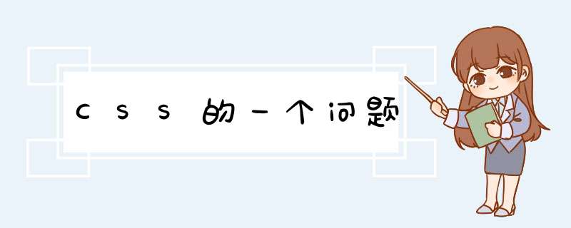 CSS的一个问题,第1张