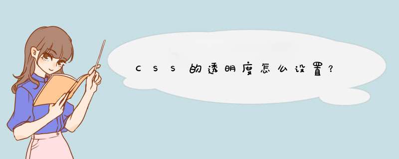 CSS的透明度怎么设置？,第1张