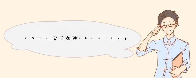 CSS 实现各种 Loading 效果附带解析过程,第1张