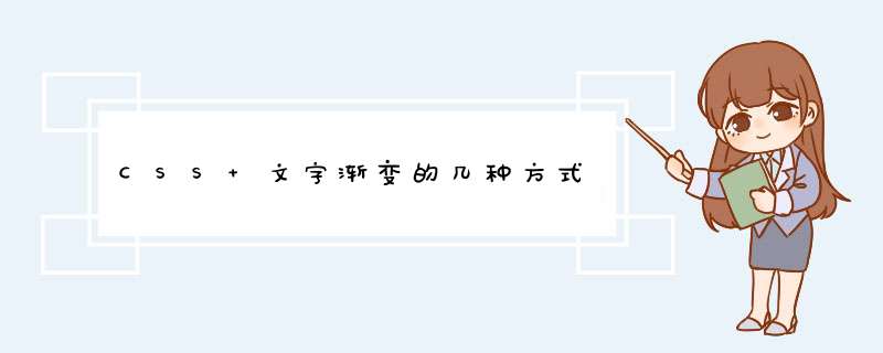 CSS 文字渐变的几种方式,第1张