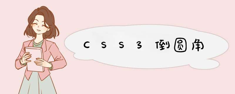 CSS3倒圆角,第1张