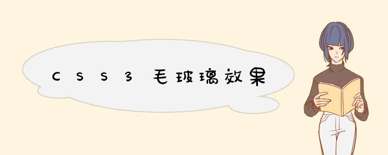 CSS3毛玻璃效果,第1张