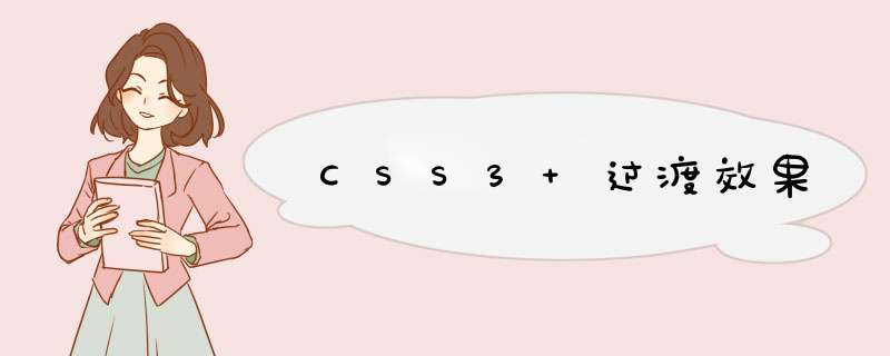 CSS3 过渡效果,第1张