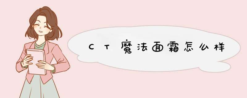 CT魔法面霜怎么样,第1张