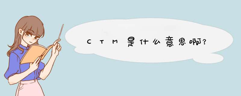 CTM是什么意思啊？,第1张