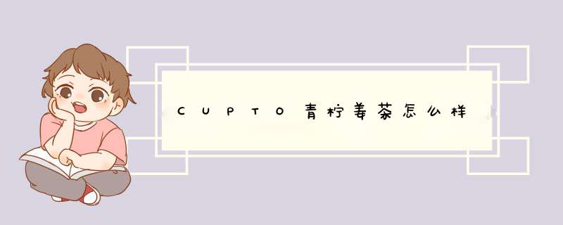 CUPTO青柠姜茶怎么样,第1张