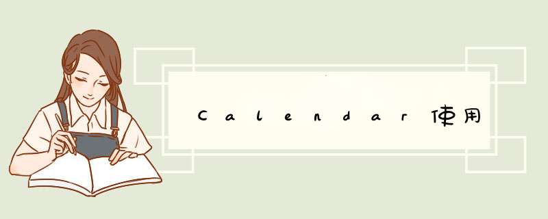 Calendar使用,第1张