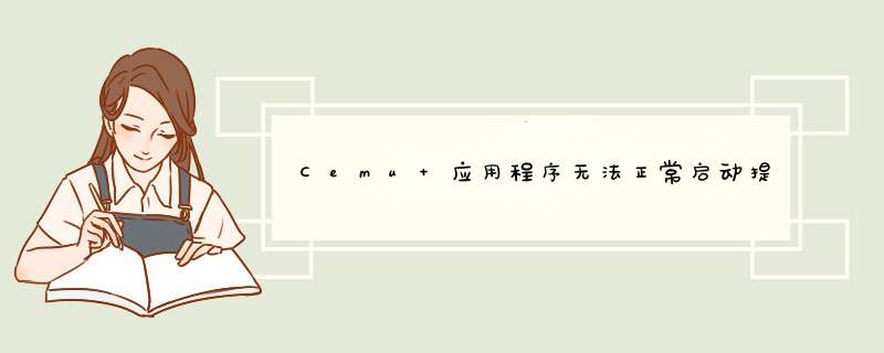 Cemu 应用程序无法正常启动提示0xc000007b，就这款软件，任何版本都不行，求大神！,第1张