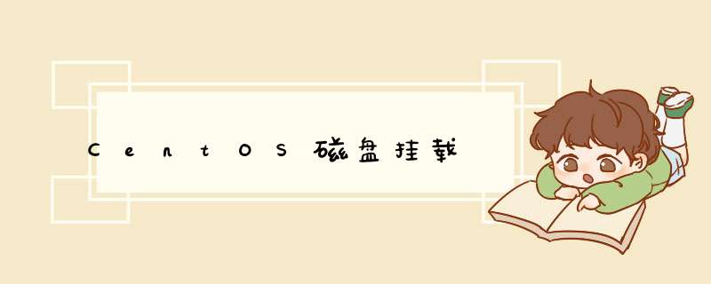 CentOS磁盘挂载,第1张