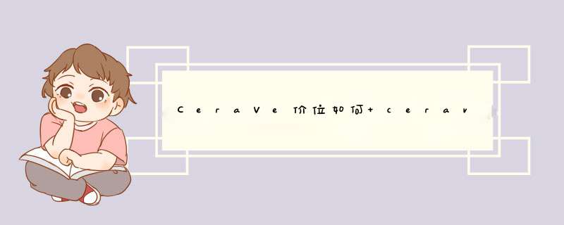 CeraVe价位如何 cerave是什么牌子,第1张