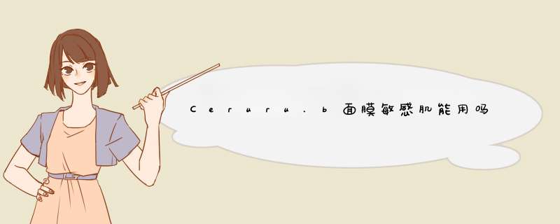 Ceruru.b面膜敏感肌能用吗,第1张