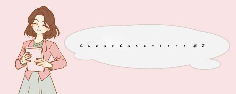 ClearCase ccrc非正常卸载,装不了新的ccrc了怎么办,第1张