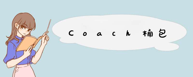 Coach桶包,第1张