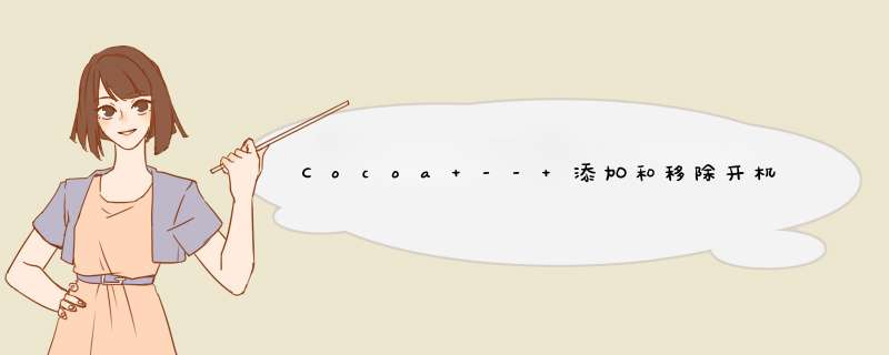 Cocoa -- 添加和移除开机启动项,第1张