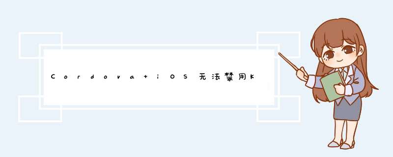 Cordova iOS无法禁用Keyboard Shrinks View,第1张