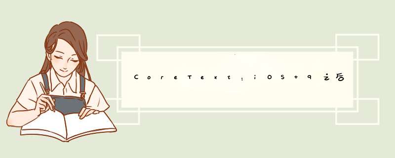 CoreText：iOS 9之后的文本呈现方式不同,第1张
