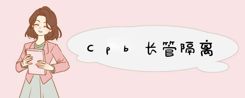 Cpb长管隔离,第1张