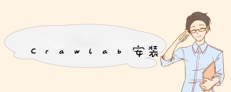 Crawlab安装,第1张