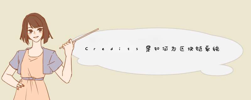 Credits是如何为区块链系统创建服务的,第1张