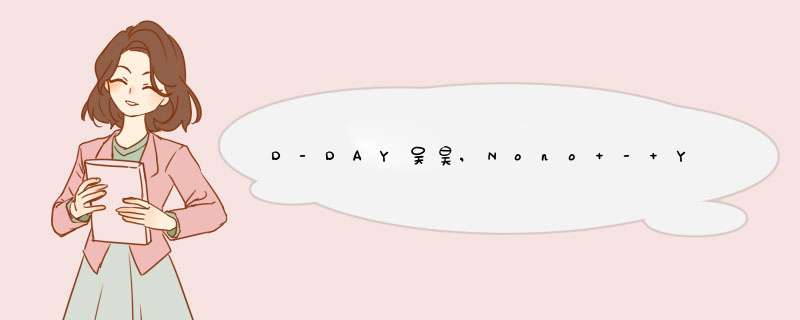 D-DAY吴昊,Nono - You Know (Dj良少)歌词是什么?,第1张