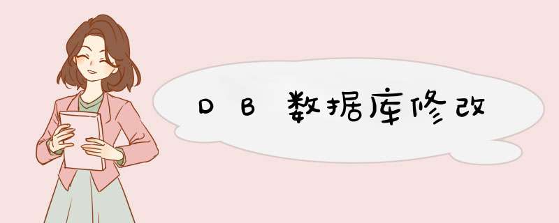 DB数据库修改,第1张