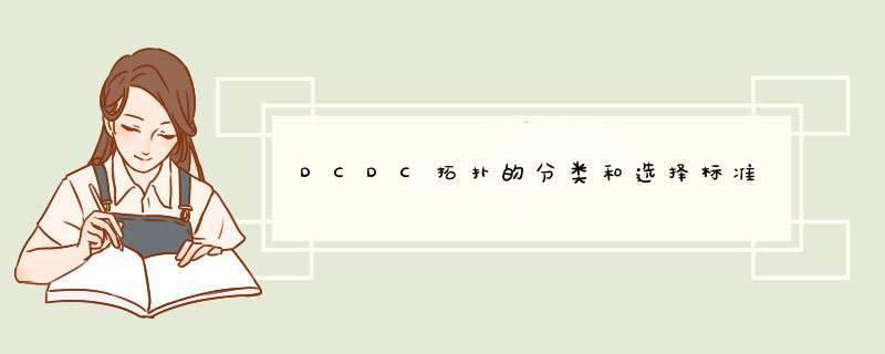 DCDC拓扑的分类和选择标准,第1张
