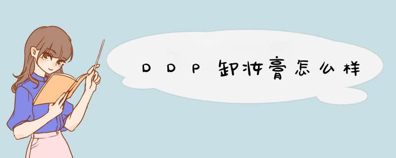 DDP卸妆膏怎么样,第1张