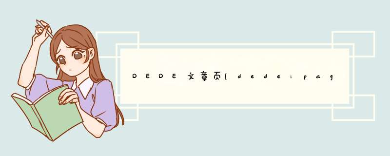 DEDE文章页{dede:pagebreak}分页控制方法,第1张