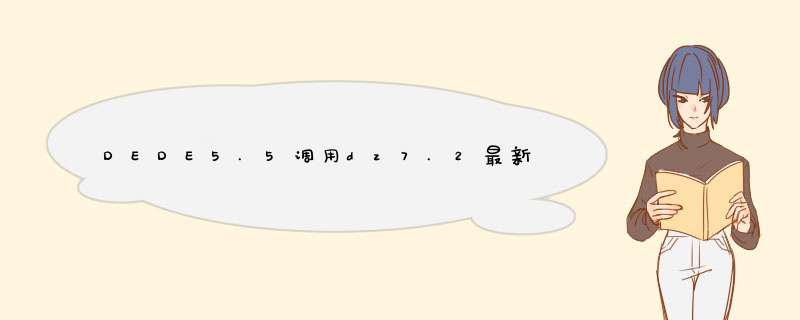 DEDE5.5调用dz7.2最新帖子提示错误的解决方法,第1张