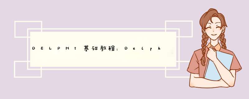 DELPHI基础教程：Delphi客户服务器应用开发（四）[1],第1张
