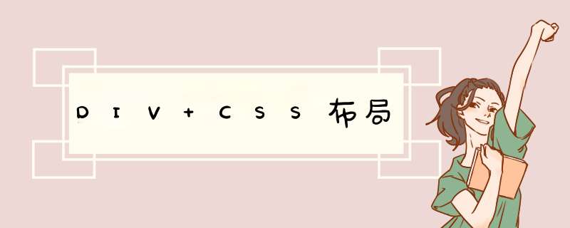 DIV+CSS布局,第1张