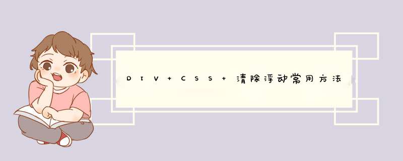 DIV+CSS 清除浮动常用方法总结,第1张