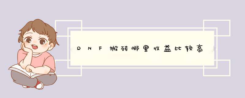 DNF搬砖哪里收益比较高,第1张