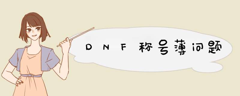 DNF称号薄问题,第1张