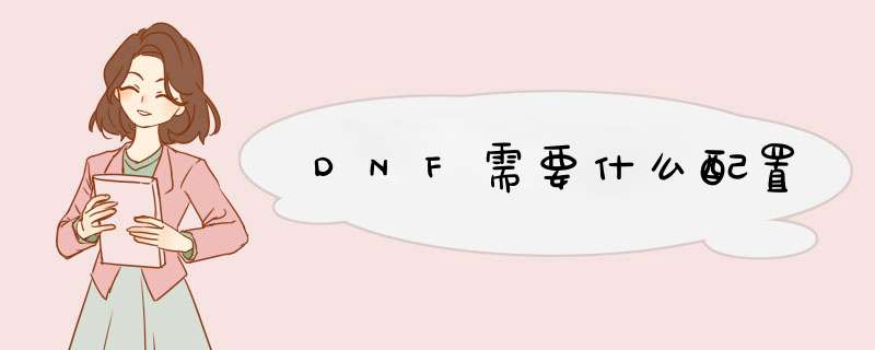 DNF需要什么配置,第1张