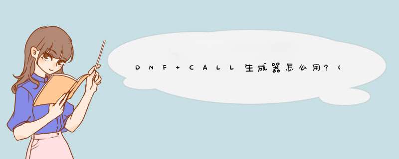 DNF CALL生成器怎么用?(易语言编程),第1张