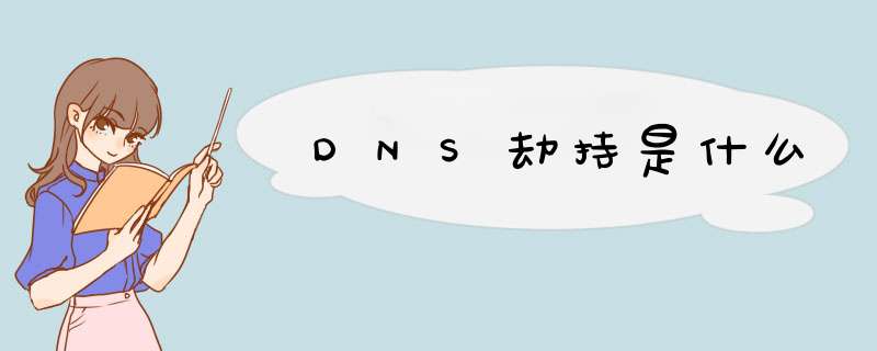 DNS劫持是什么,第1张