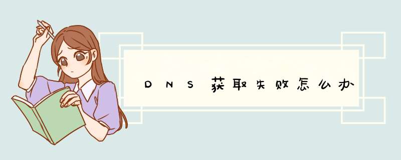 DNS获取失败怎么办,第1张