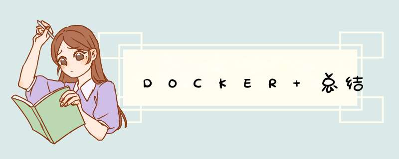 DOCKER 总结,第1张