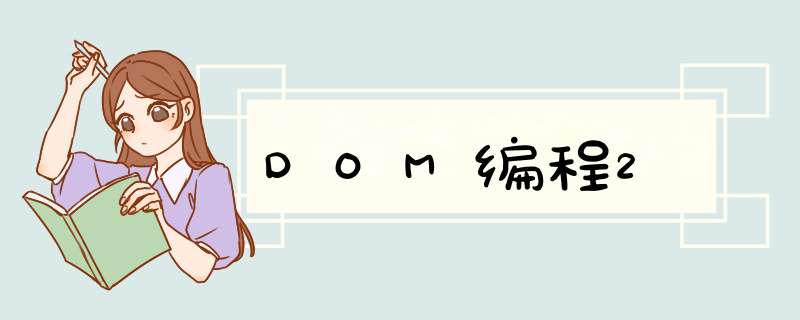 DOM编程2,第1张