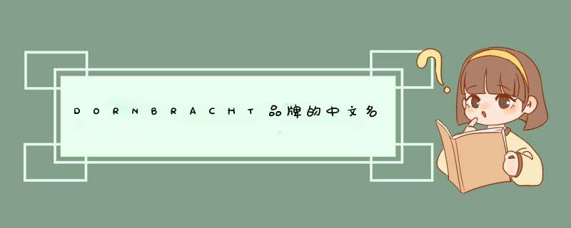 DORNBRACHT品牌的中文名是什么？,第1张