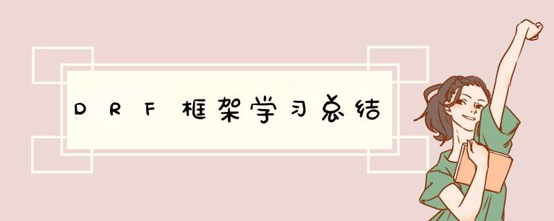 DRF框架学习总结,第1张