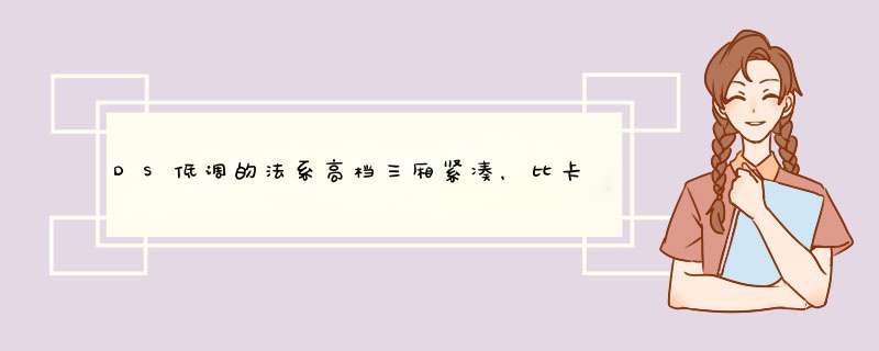 DS低调的法系高档三厢紧凑，比卡罗拉大一圈！14万起，新款准备中,第1张