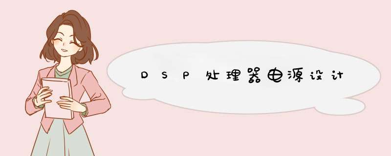 DSP处理器电源设计,第1张