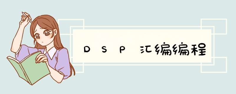 DSP汇编编程,第1张