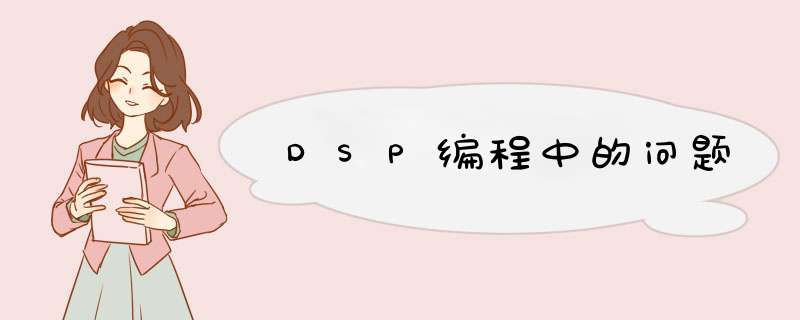 DSP编程中的问题,第1张