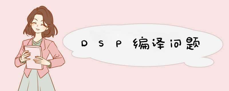 DSP编译问题,第1张