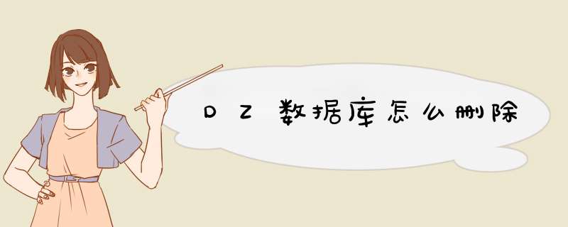 DZ数据库怎么删除,第1张