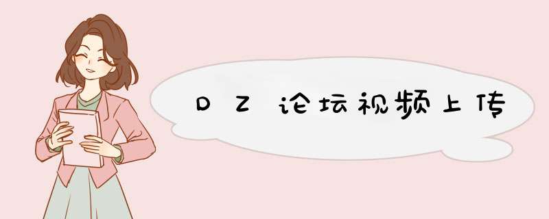 DZ论坛视频上传,第1张