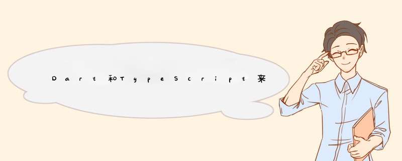 Dart和TypeScript来了，让我怎么学习Javascript,第1张